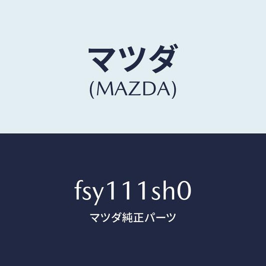 マツダ（MAZDA）メタルセツトメインベアリング/マツダ純正部品/ボンゴ/シャフト/FSY111SH0(FSY1-11-SH0)