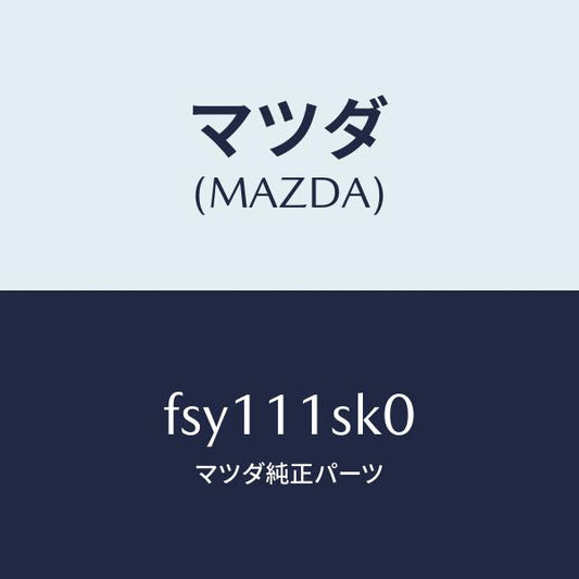 マツダ（MAZDA）メタルセツトスラスト/マツダ純正部品/ボンゴ/シャフト/FSY111SK0(FSY1-11-SK0)