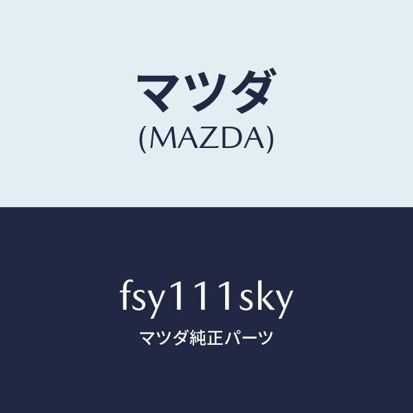 マツダ（MAZDA）メタルセツトスラスト/マツダ純正部品/ボンゴ/シャフト/FSY111SKY(FSY1-11-SKY)