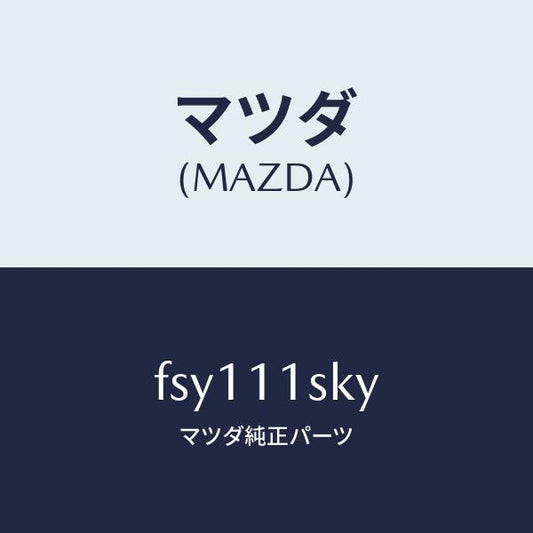 マツダ（MAZDA）メタルセツトスラスト/マツダ純正部品/ボンゴ/シャフト/FSY111SKY(FSY1-11-SKY)