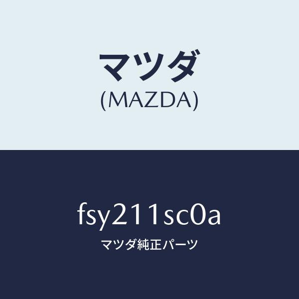 マツダ（MAZDA）リングセツトピストン/マツダ純正部品/ボンゴ/シャフト/FSY211SC0A(FSY2-11-SC0A)