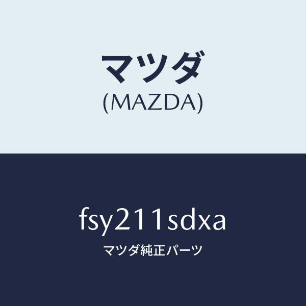 マツダ（MAZDA）リングセツトピストン/マツダ純正部品/ボンゴ/シャフト/FSY211SDXA(FSY2-11-SDXA)