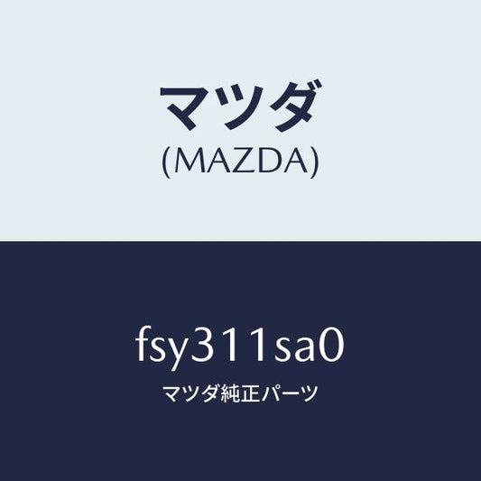 マツダ（MAZDA）ピストンセツト/マツダ純正部品/ボンゴ/シャフト/FSY311SA0(FSY3-11-SA0)