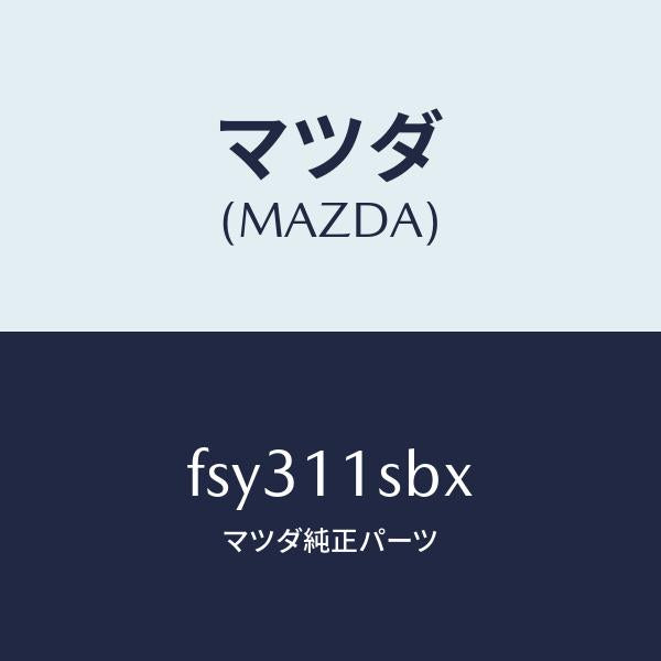 マツダ（MAZDA）ピストンセツト/マツダ純正部品/ボンゴ/シャフト/FSY311SBX(FSY3-11-SBX)