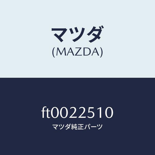 マツダ（MAZDA）ジヨイント セツト(R) アウター/マツダ純正部品/ボンゴ/FT0022510(FT00-22-510)