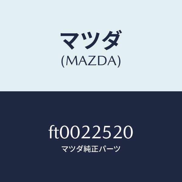 マツダ（MAZDA）ジヨイント セツト(R) インナー/マツダ純正部品/ボンゴ/FT0022520(FT00-22-520)