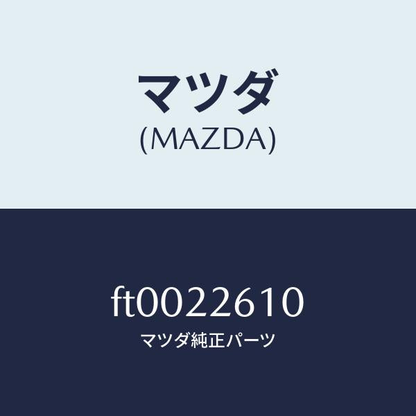 マツダ（MAZDA）ジヨイント セツト(L) アウター/マツダ純正部品/ボンゴ/FT0022610(FT00-22-610)