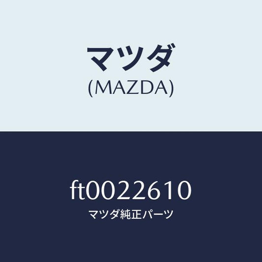 マツダ（MAZDA）ジヨイント セツト(L) アウター/マツダ純正部品/ボンゴ/FT0022610(FT00-22-610)