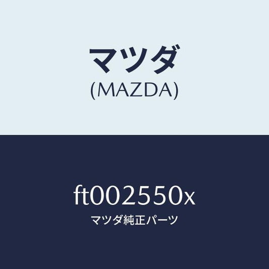 マツダ（MAZDA）シヤフト(R) ドライブ/マツダ純正部品/ボンゴ/FT002550X(FT00-25-50X)