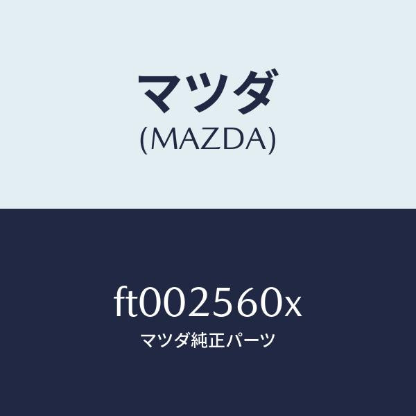 マツダ（MAZDA）シヤフト(L) ドライブ/マツダ純正部品/ボンゴ/FT002560X(FT00-25-60X)