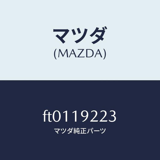 マツダ（MAZDA）シール オイル/マツダ純正部品/ボンゴ/ミッション/FT0119223(FT01-19-223)