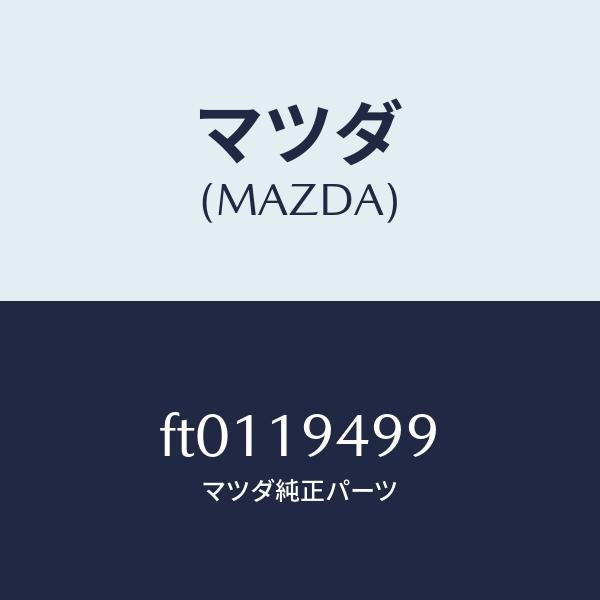 マツダ（MAZDA）プレートドリブン/マツダ純正部品/ボンゴ/ミッション/FT0119499(FT01-19-499)