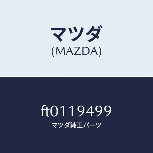 マツダ（MAZDA）プレートドリブン/マツダ純正部品/ボンゴ/ミッション/FT0119499(FT01-19-499)