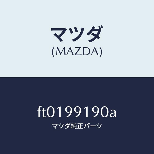 マツダ（MAZDA）ガスケット&シールキット/マツダ純正部品/ボンゴ/FT0199190A(FT01-99-190A)