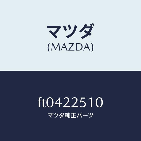 マツダ（MAZDA）ジヨイント セツト(R) アウター/マツダ純正部品/ボンゴ/FT0422510(FT04-22-510)