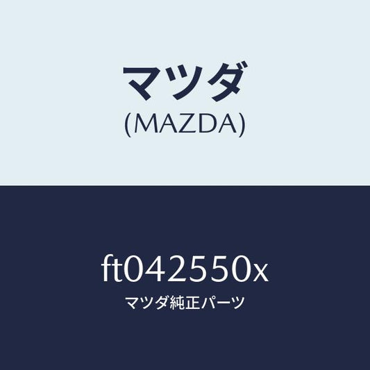 マツダ（MAZDA）シヤフト(R) ドライブ/マツダ純正部品/ボンゴ/FT042550X(FT04-25-50X)