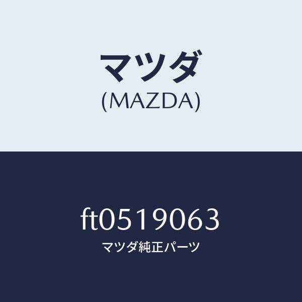 マツダ（MAZDA）プレートバツキング/マツダ純正部品/ボンゴ/ミッション/FT0519063(FT05-19-063)