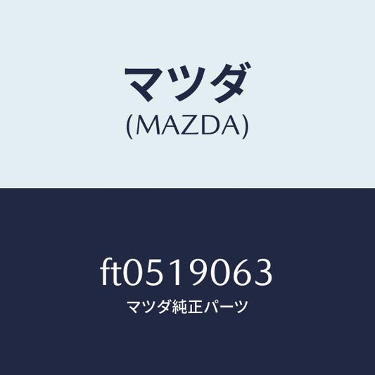 マツダ（MAZDA）プレートバツキング/マツダ純正部品/ボンゴ/ミッション/FT0519063(FT05-19-063)