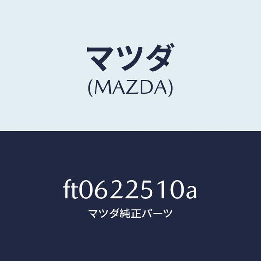 マツダ（MAZDA）ジヨイント セツト(R) アウター/マツダ純正部品/ボンゴ/FT0622510A(FT06-22-510A)