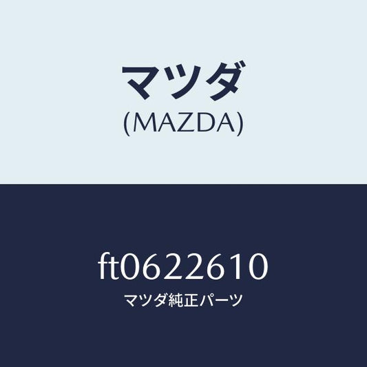 マツダ（MAZDA）ジヨイント セツト(L) アウター/マツダ純正部品/ボンゴ/FT0622610(FT06-22-610)