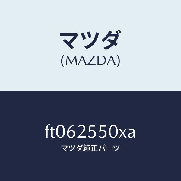 マツダ（MAZDA）シヤフト(R) ドライブ/マツダ純正部品/ボンゴ/FT062550XA(FT06-25-50XA)