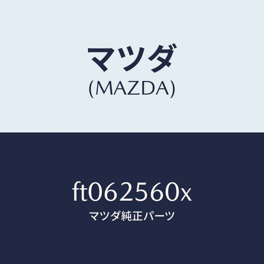 マツダ（MAZDA）シヤフト(L) ドライブ/マツダ純正部品/ボンゴ/FT062560X(FT06-25-60X)