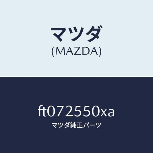 マツダ（MAZDA）シヤフト(R) ドライブ/マツダ純正部品/ボンゴ/FT072550XA(FT07-25-50XA)