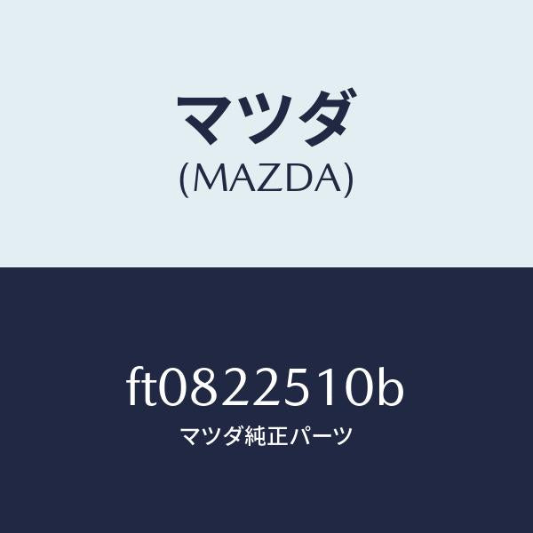 マツダ（MAZDA）ジヨイント セツト(R) アウター/マツダ純正部品/ボンゴ/FT0822510B(FT08-22-510B)