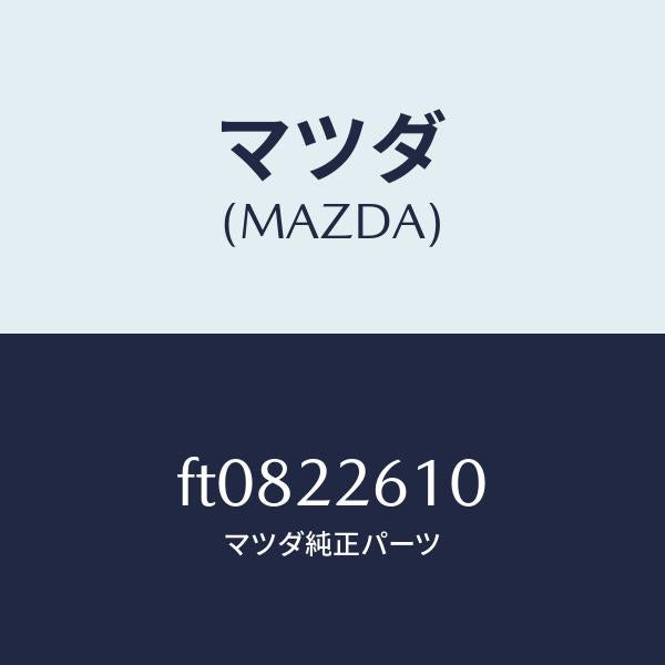 マツダ（MAZDA）ジヨイント セツト(L) アウター/マツダ純正部品/ボンゴ/FT0822610(FT08-22-610)