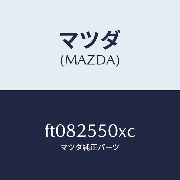 マツダ（MAZDA）シヤフト(R) ドライブ/マツダ純正部品/ボンゴ/FT082550XC(FT08-25-50XC)