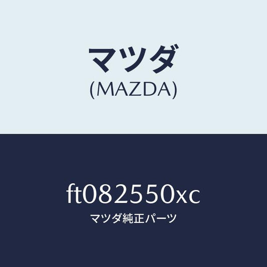 マツダ（MAZDA）シヤフト(R) ドライブ/マツダ純正部品/ボンゴ/FT082550XC(FT08-25-50XC)