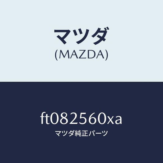 マツダ（MAZDA）シヤフト(L) ドライブ/マツダ純正部品/ボンゴ/FT082560XA(FT08-25-60XA)