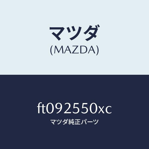 マツダ（MAZDA）シヤフト(R) ドライブ/マツダ純正部品/ボンゴ/FT092550XC(FT09-25-50XC)