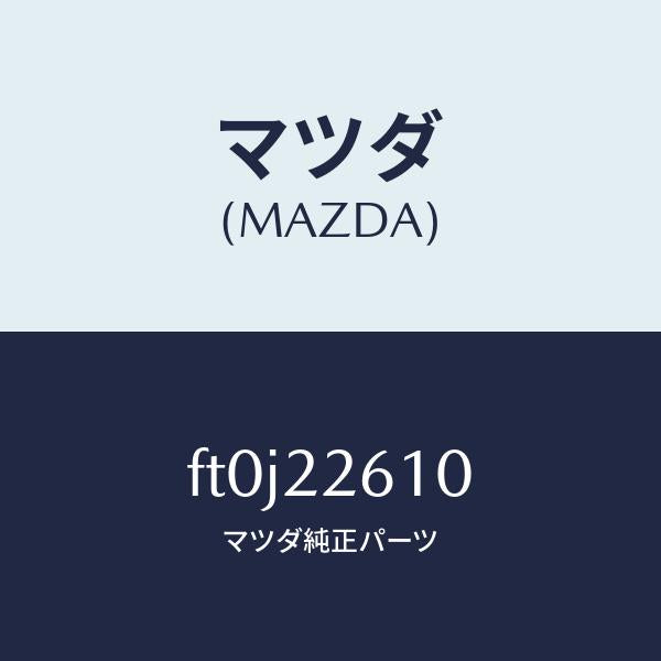 マツダ（MAZDA）ジヨイント セツト(L) アウター/マツダ純正部品/ボンゴ/FT0J22610(FT0J-22-610)