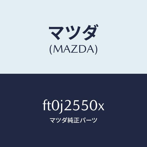 マツダ（MAZDA）シヤフト(R) ドライブ/マツダ純正部品/ボンゴ/FT0J2550X(FT0J-25-50X)