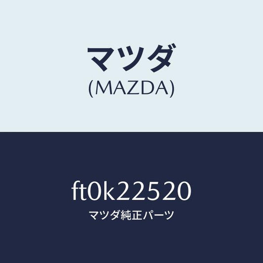 マツダ（MAZDA）ジヨイント セツト(R) インナー/マツダ純正部品/ボンゴ/FT0K22520(FT0K-22-520)