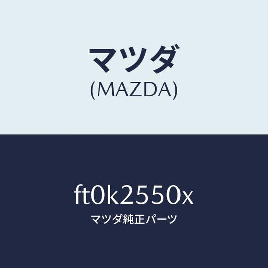 マツダ（MAZDA）シヤフト(R) ドライブ/マツダ純正部品/ボンゴ/FT0K2550X(FT0K-25-50X)