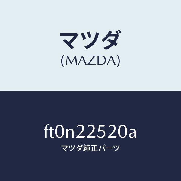 マツダ（MAZDA）ジヨイント セツト(R) インナー/マツダ純正部品/ボンゴ/FT0N22520A(FT0N-22-520A)