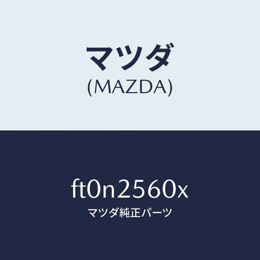 マツダ（MAZDA）シヤフト(L) ドライブ/マツダ純正部品/ボンゴ/FT0N2560X(FT0N-25-60X)