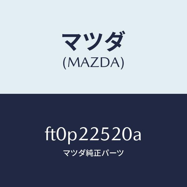 マツダ（MAZDA）ジヨイント セツト(R) インナー/マツダ純正部品/ボンゴ/FT0P22520A(FT0P-22-520A)