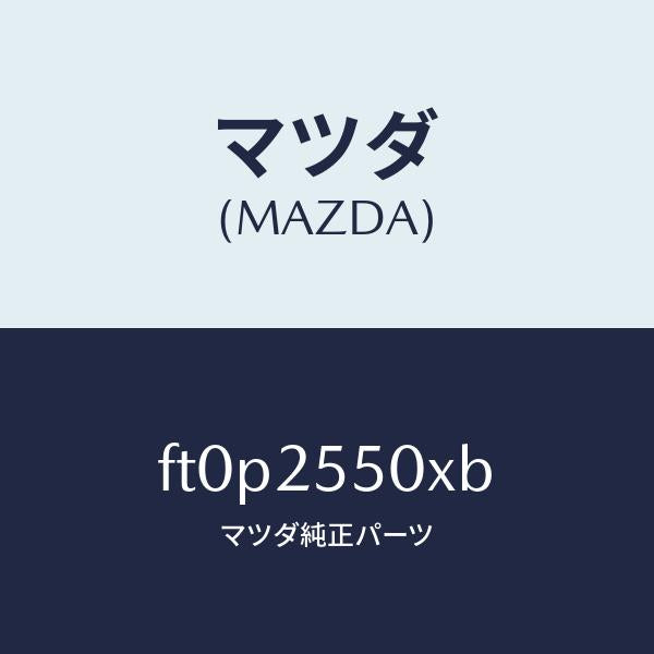 マツダ（MAZDA）シヤフト(R) ドライブ/マツダ純正部品/ボンゴ/FT0P2550XB(FT0P-25-50XB)