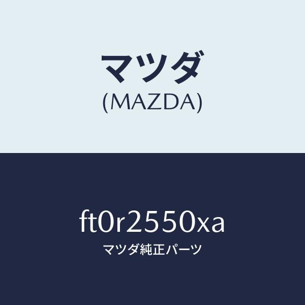 マツダ（MAZDA）シヤフト(R) ドライブ/マツダ純正部品/ボンゴ/FT0R2550XA(FT0R-25-50XA)