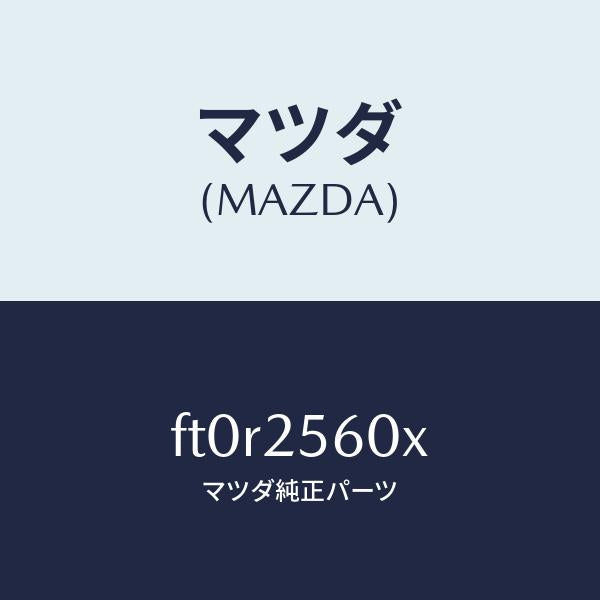 マツダ（MAZDA）シヤフト(L) ドライブ/マツダ純正部品/ボンゴ/FT0R2560X(FT0R-25-60X)