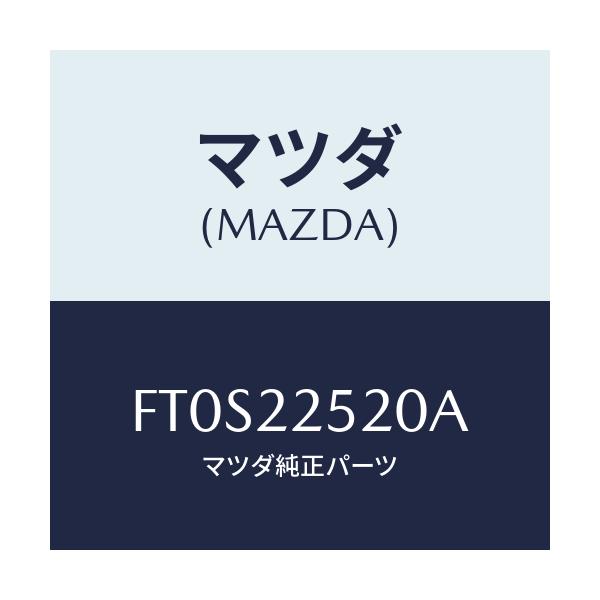 マツダ(MAZDA) ジヨイントセツト(R) インナー/ボンゴ/ドライブシャフト/マツダ純正部品/FT0S22520A(FT0S-22-520A)