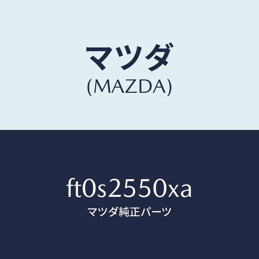 マツダ（MAZDA）シヤフト(R) ドライブ/マツダ純正部品/ボンゴ/FT0S2550XA(FT0S-25-50XA)