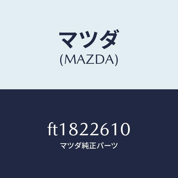 マツダ（MAZDA）ジヨイント セツト(L) アウター/マツダ純正部品/ボンゴ/FT1822610(FT18-22-610)