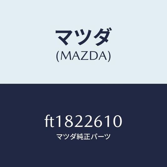 マツダ（MAZDA）ジヨイント セツト(L) アウター/マツダ純正部品/ボンゴ/FT1822610(FT18-22-610)