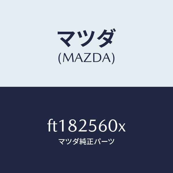 マツダ（MAZDA）シヤフト(L) ドライブ/マツダ純正部品/ボンゴ/FT182560X(FT18-25-60X)