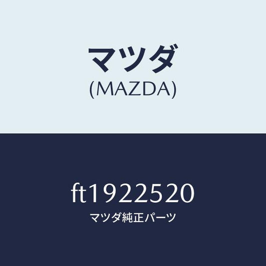 マツダ（MAZDA）ジヨイント セツト(R) インナー/マツダ純正部品/ボンゴ/FT1922520(FT19-22-520)