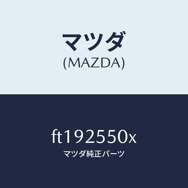 マツダ（MAZDA）シヤフト(R) ドライブ/マツダ純正部品/ボンゴ/FT192550X(FT19-25-50X)